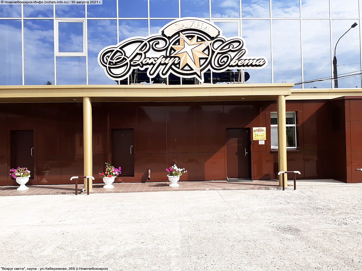 "Вокруг света", сауна. 30 августа 2021 (пн).