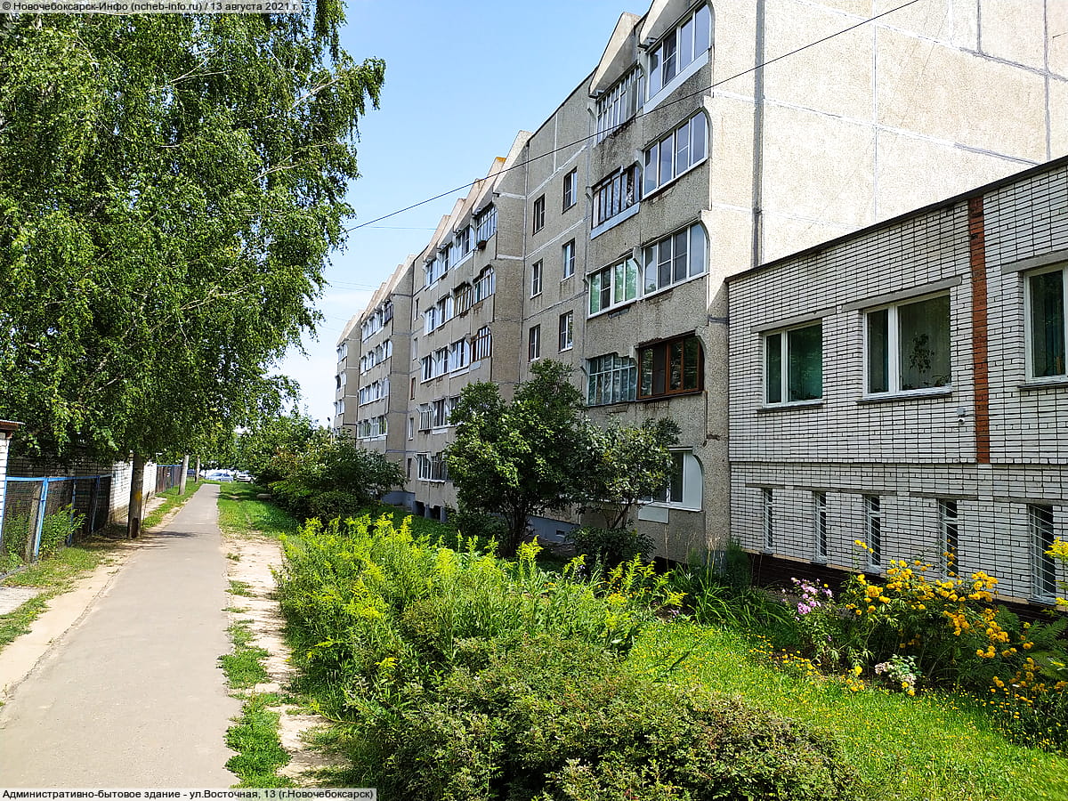 ул. Восточная, 13 (г. Новочебоксарск) - административно-бытовое здание.