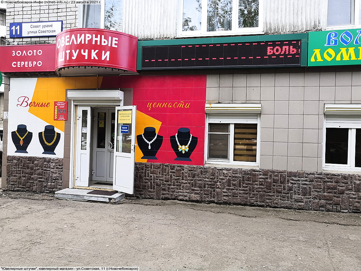 "Ювелирные штучки", ювелирный магазин.