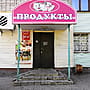 "Продукты", магазин.